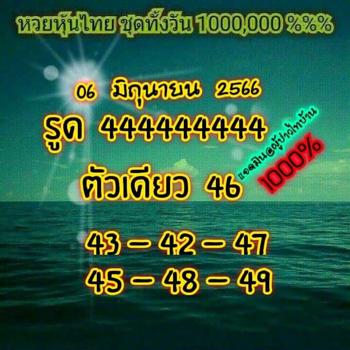 หวยหุ้นวันนี้ 6/6/66 ชุดที่ 9