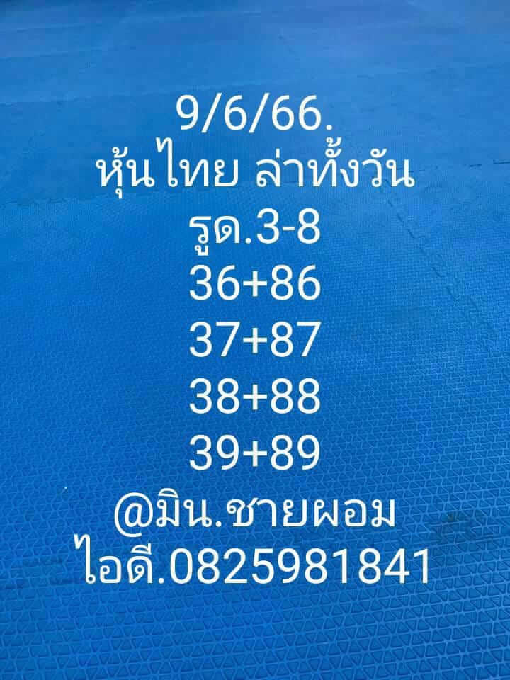 หวยหุ้นวันนี้ 9/6/66 ชุดที่ 9