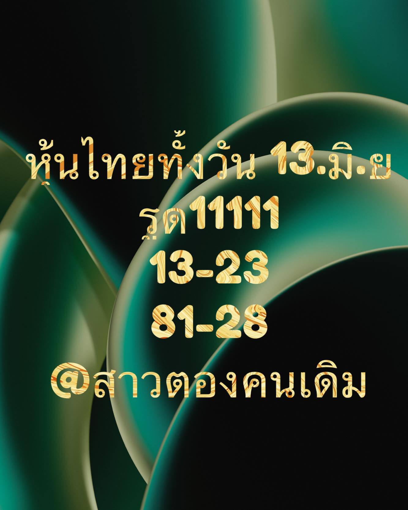 หวยหุ้นวันนี้ 13/6/66 ชุดที่ 9