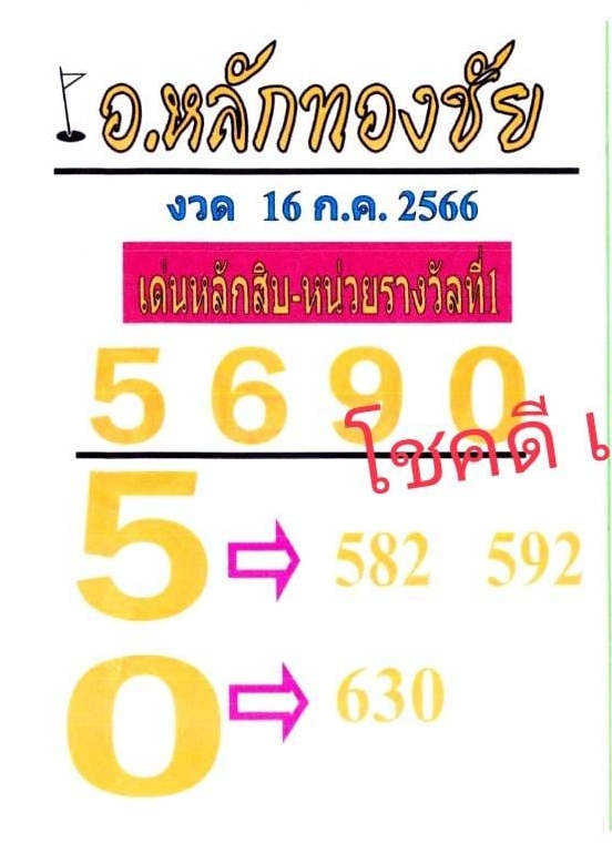 หวยอาจารย์หลักทองชัย 16/7/66