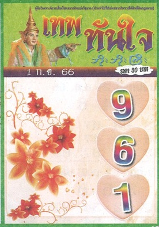 หวยเทพทันใจ 1/9/66