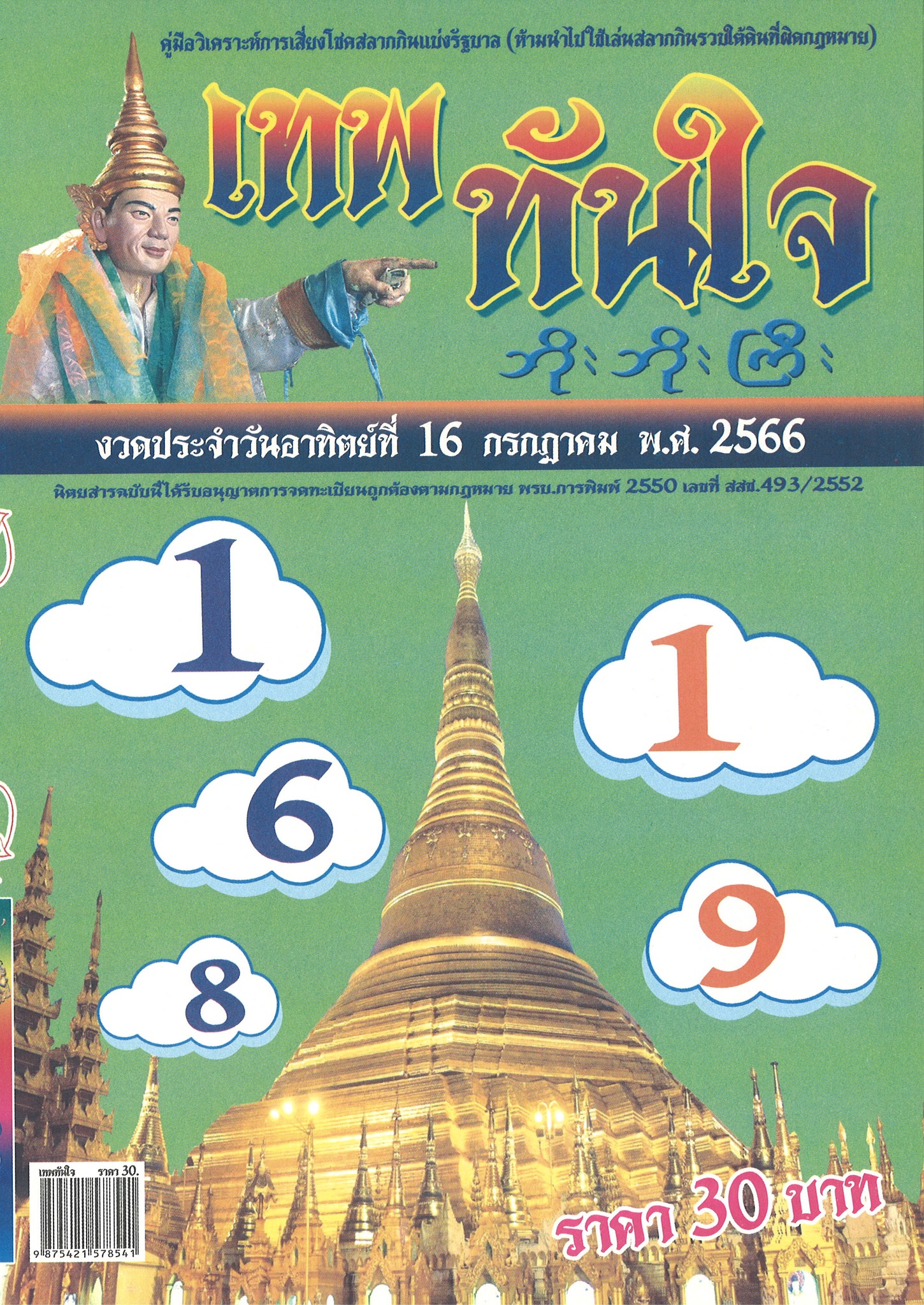 หวยเทพทันใจ 16/7/66