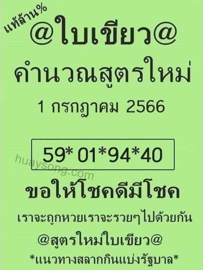 หวยใบเขียว 1/7/66