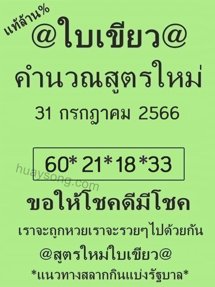 หวยใบเขียว 31/7/66