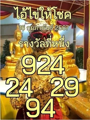 หวยไอ้ไข่วัดเจดีย์ 16/2/67