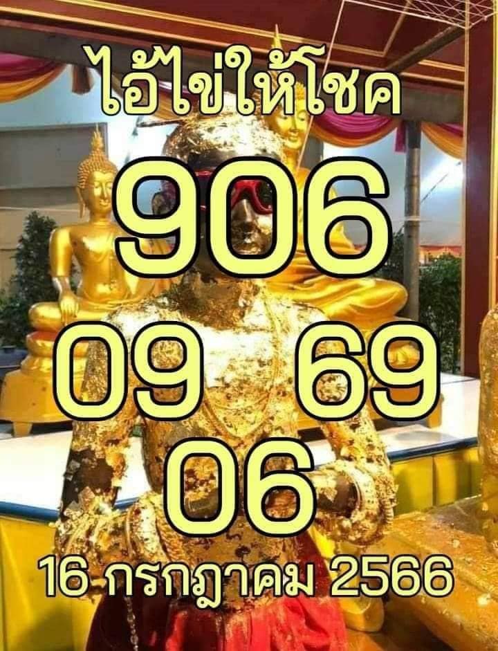 หวยไอ้ไข่วัดเจดีย์ 16/7/66