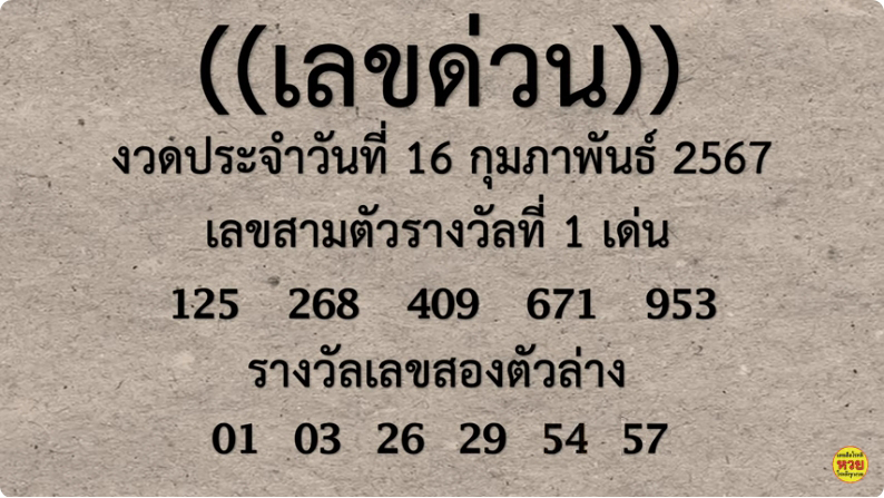 เลขด่วนกองสลาก 16/2/67