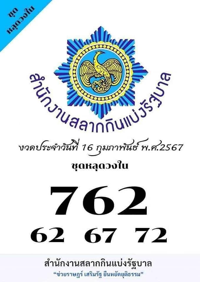 เลขลับเฉพาะวงใน 16/2/67