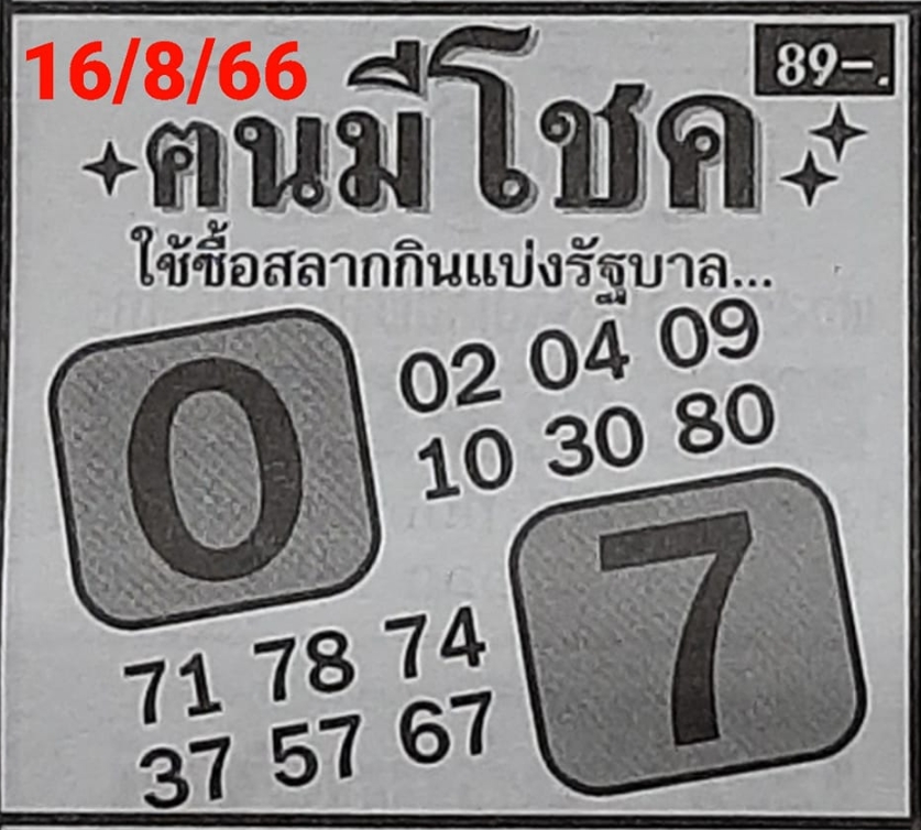 หวยคนมีโชค 16/8/66