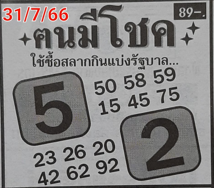 หวยคนมีโชค 31/7/66