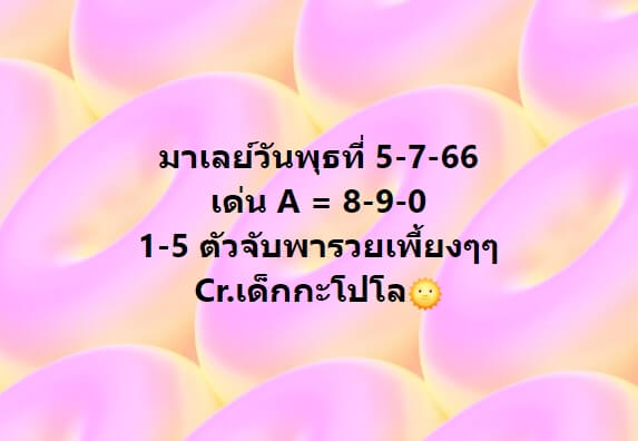 หวยมาเลย์วันนี้ 5/7/66 ชุดที่ 9