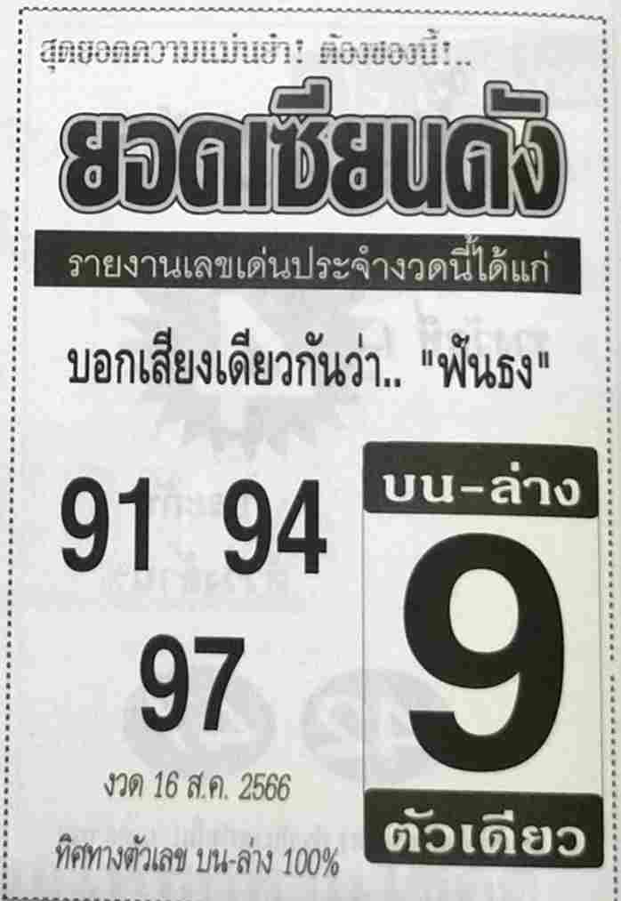 หวยยอดเซียนดัง 16/8/66
