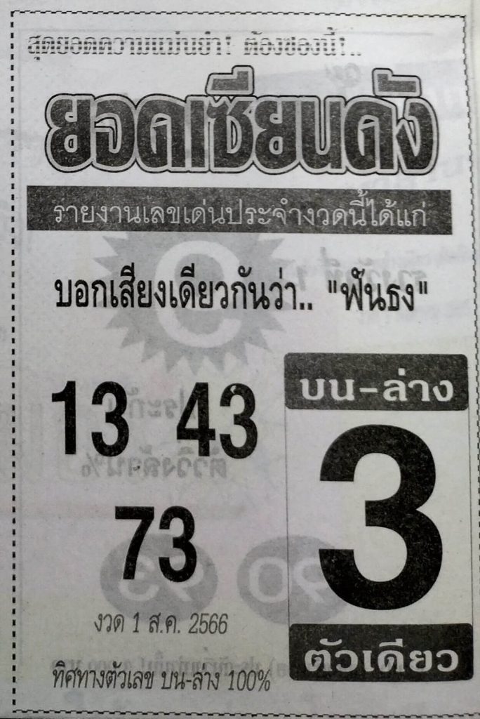 หวยยอดเซียนดัง 31/7/66