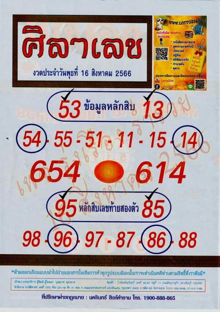 หวยศิลาเลข 16/8/66