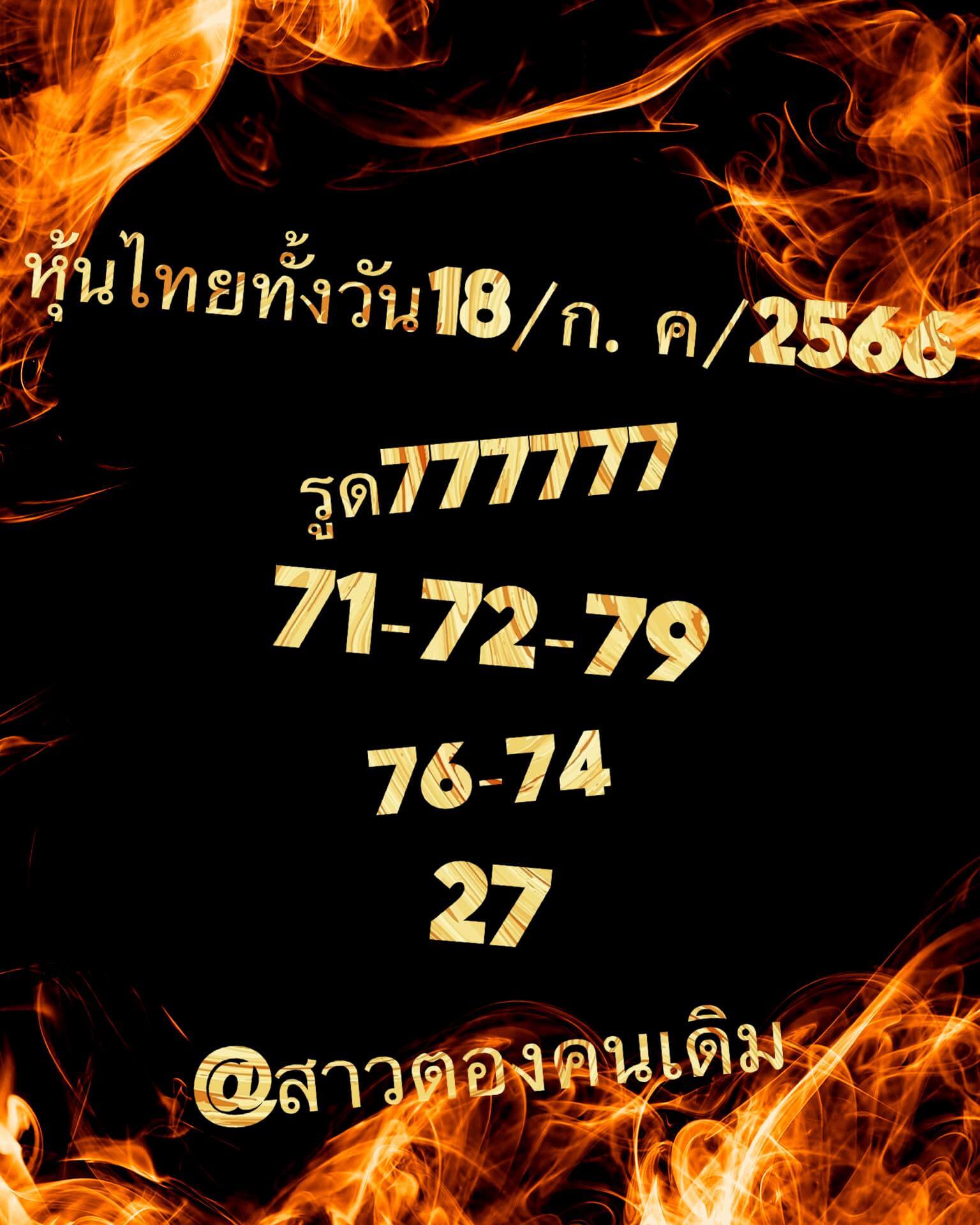 หวยหุ้นวันนี้ 18/7/66 ชุดที่ 1