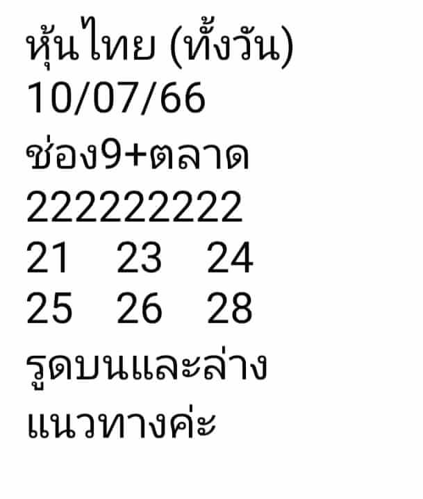 หวยหุ้นวันนี้ 10/7/66 ชุดที่ 10