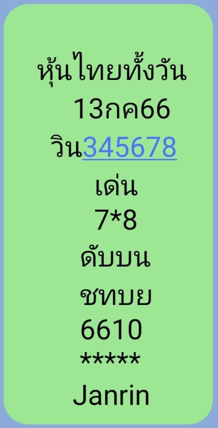 หวยหุ้นวันนี้ 13/7/66 ชุดที่ 10