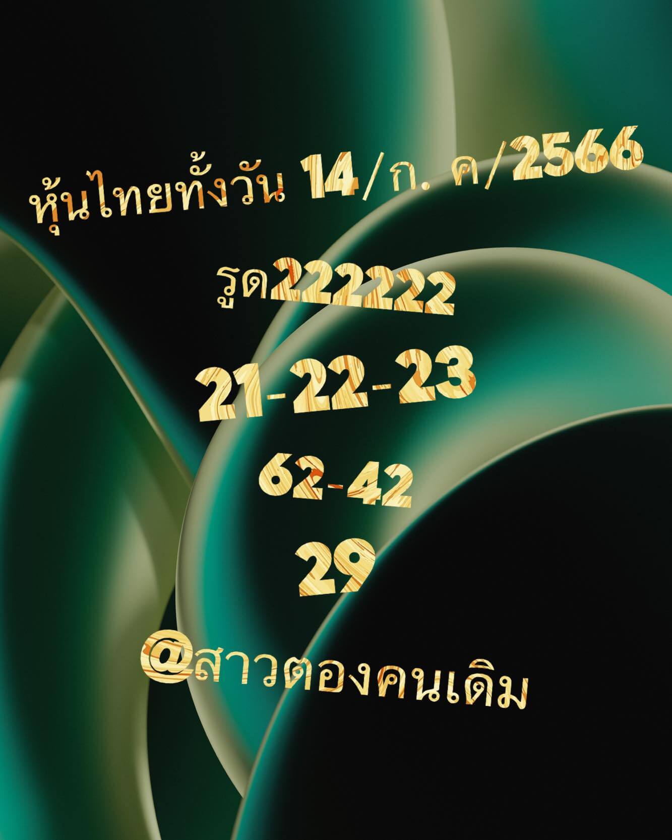 หวยหุ้นวันนี้ 14/7/66 ชุดที่ 10