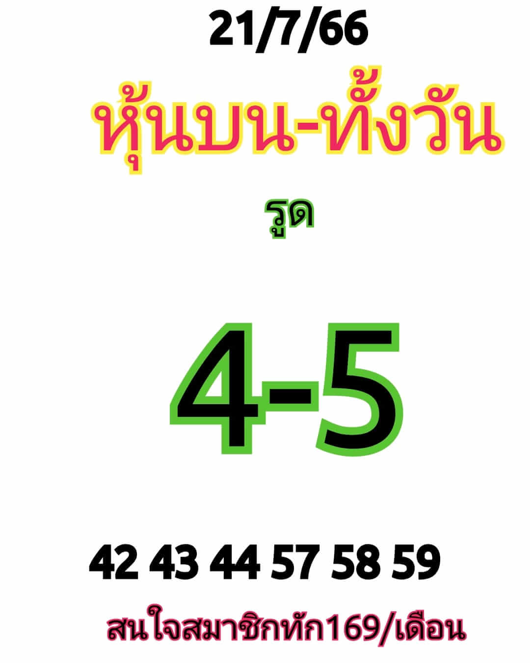 หวยหุ้นวันนี้ 21/7/66 ชุดที่ 2