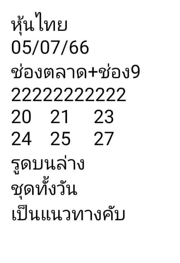 หวยหุ้นวันนี้ 5/7/66 ชุดที่ 3