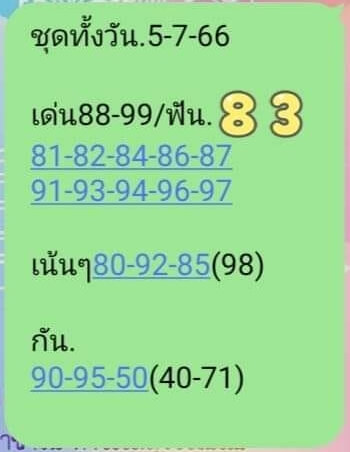 หวยหุ้นวันนี้ 5/7/66 ชุดที่ 4