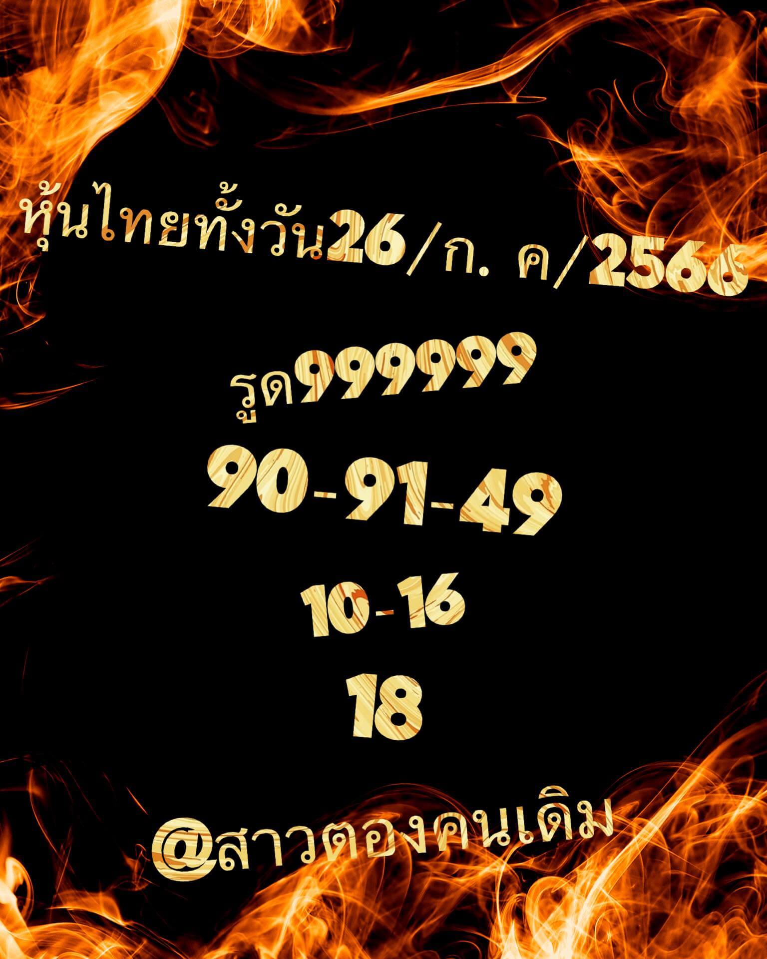 หวยหุ้นวันนี้ 26/7/66 ชุดที่ 5