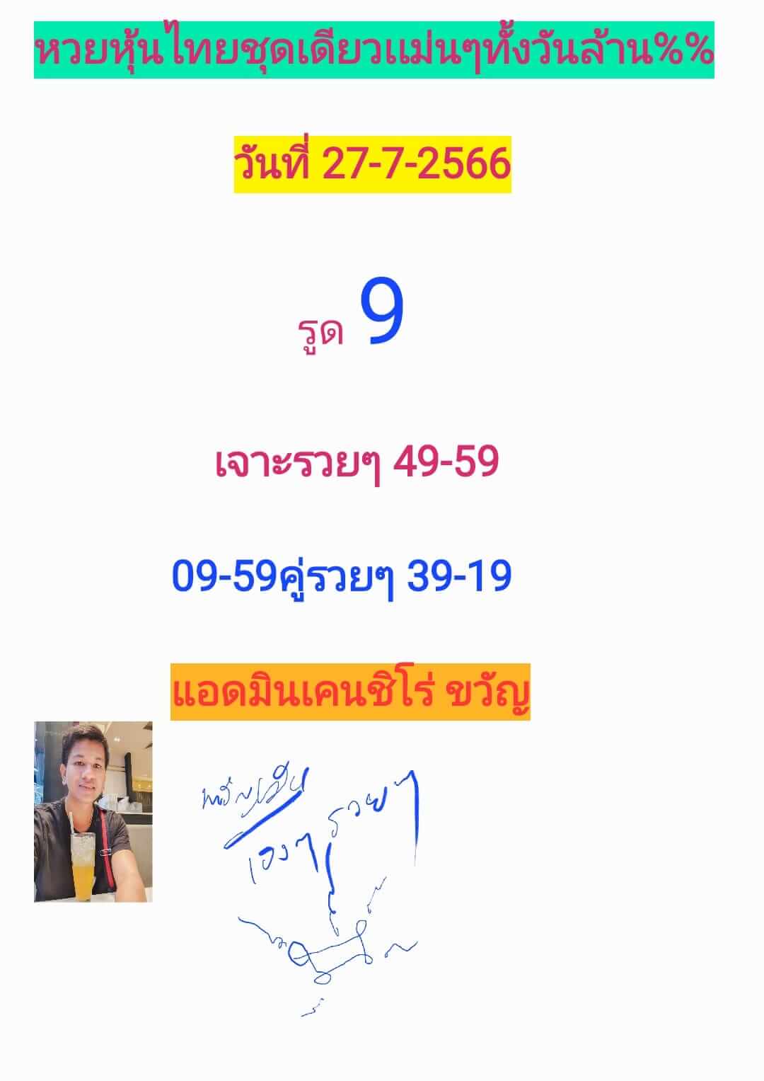 หวยหุ้นวันนี้ 27/7/66 ชุดที่ 5