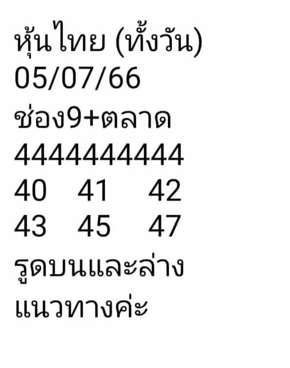 หวยหุ้นวันนี้ 5/7/66 ชุดที่ 5