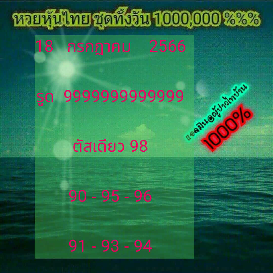 หวยหุ้นวันนี้ 18/7/66 ชุดที่ 7