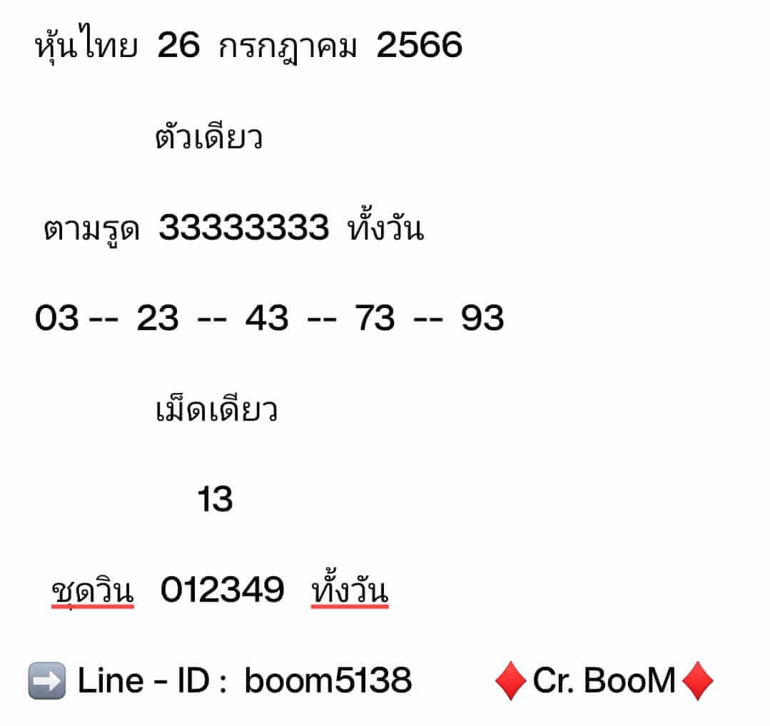 หวยหุ้นวันนี้ 26/7/66 ชุดที่ 7