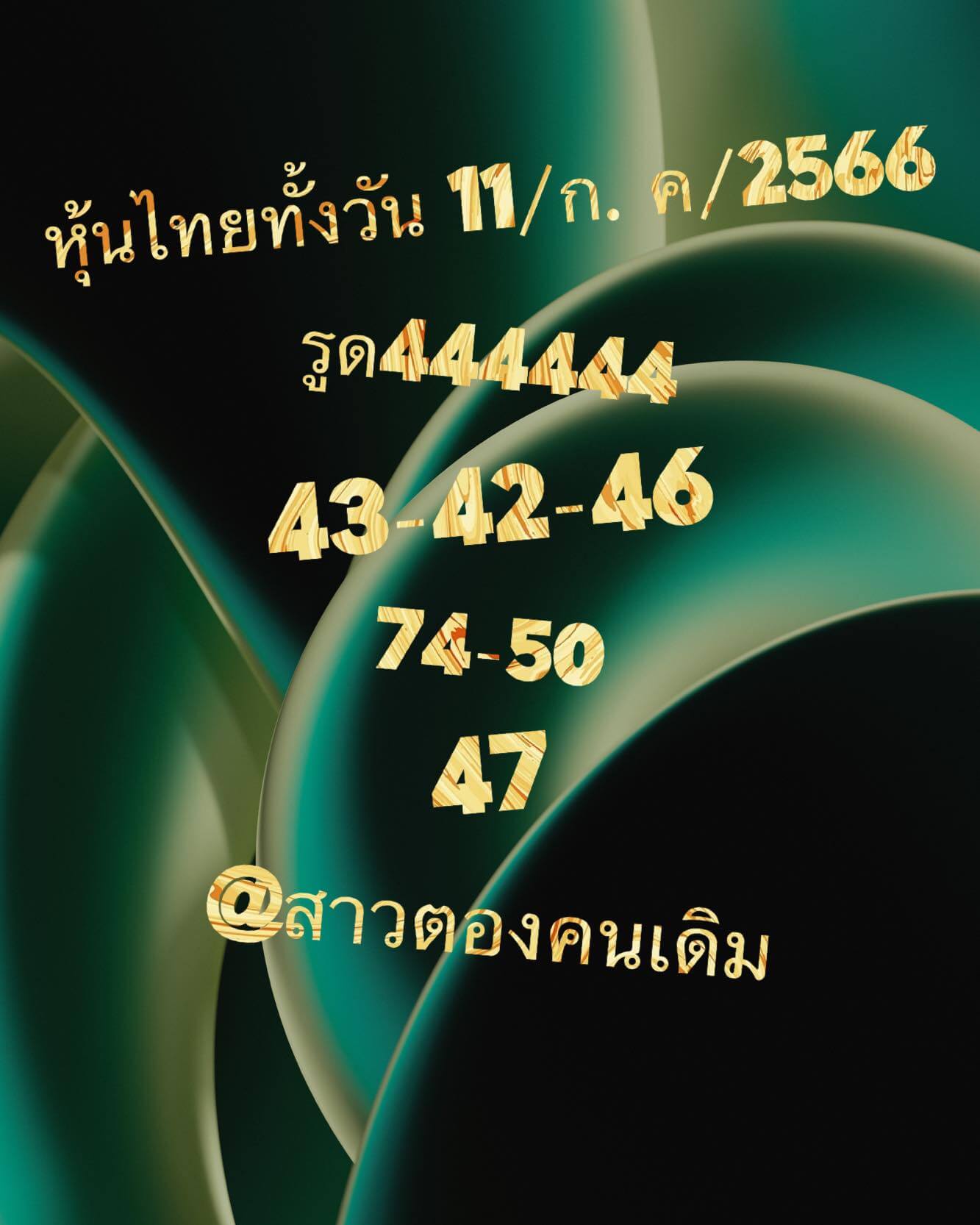 หวยหุ้นวันนี้ 11/7/66 ชุดที่ 7