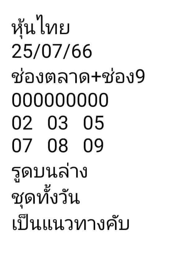 หวยหุ้นวันนี้ 25/7/66 ชุดที่ 8