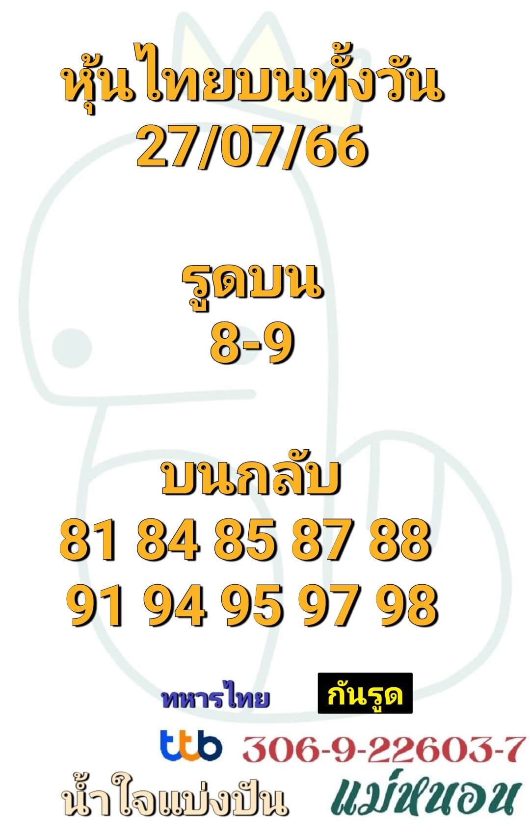 หวยหุ้นวันนี้ 27/7/66 ชุดที่ 9