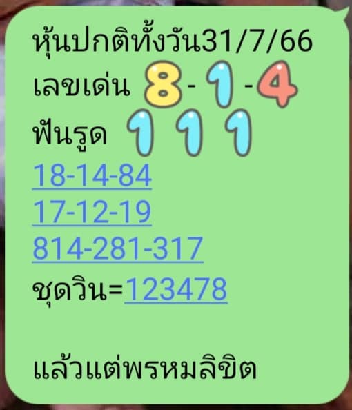 หวยหุ้นวันนี้ 31/7/66 ชุดที่ 9