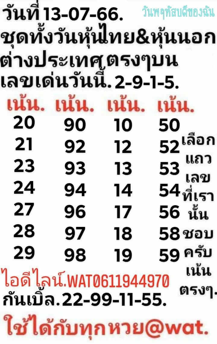 หวยหุ้นวันนี้ 13/7/66 ชุดที่ 9