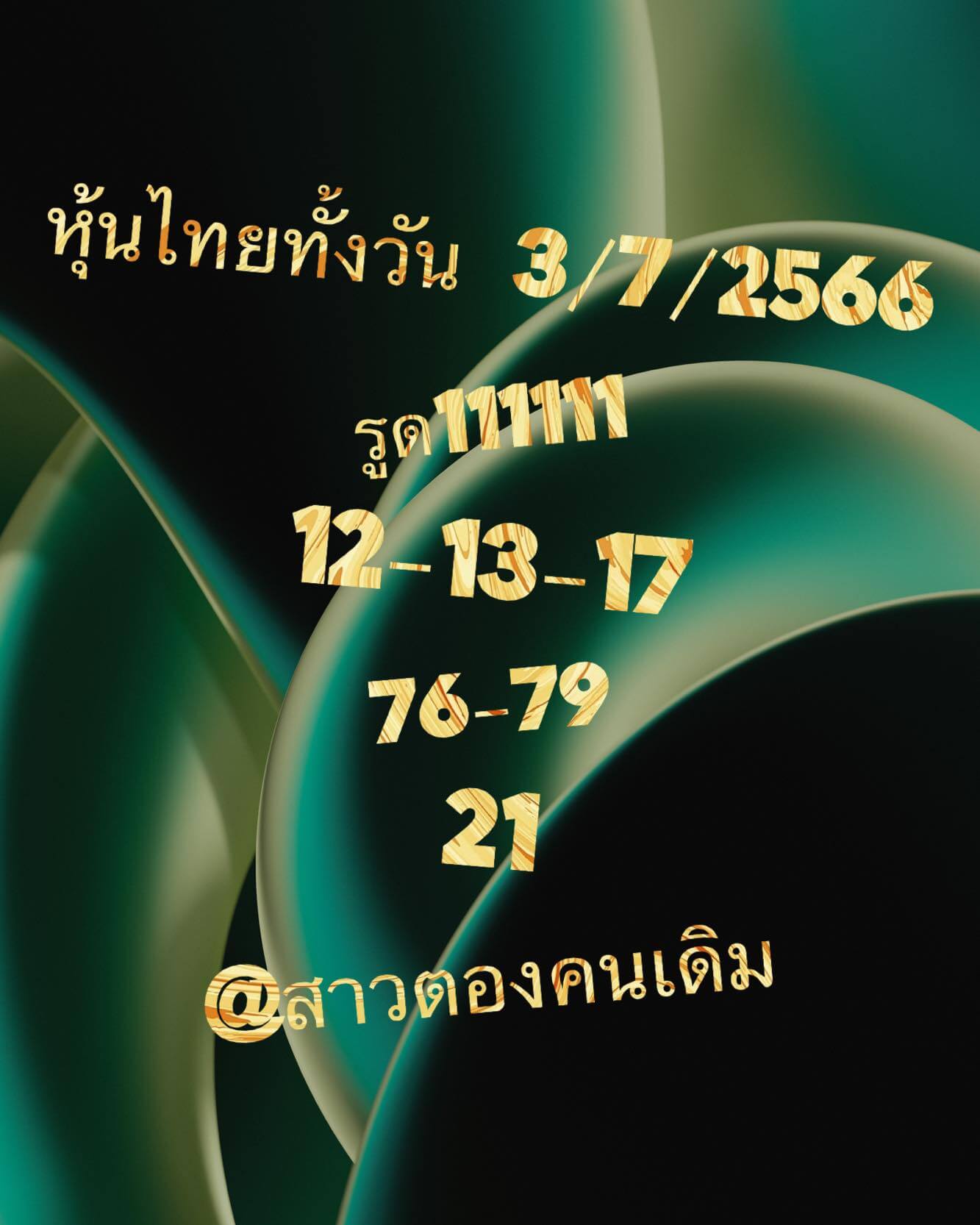 หวยหุ้นวันนี้ 3/7/66 ชุดที่ 9