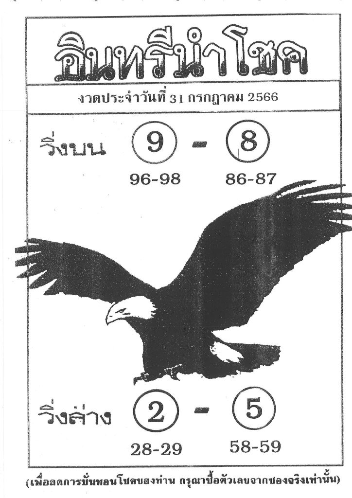 หวยอินทรีนำโชค 31/7/66