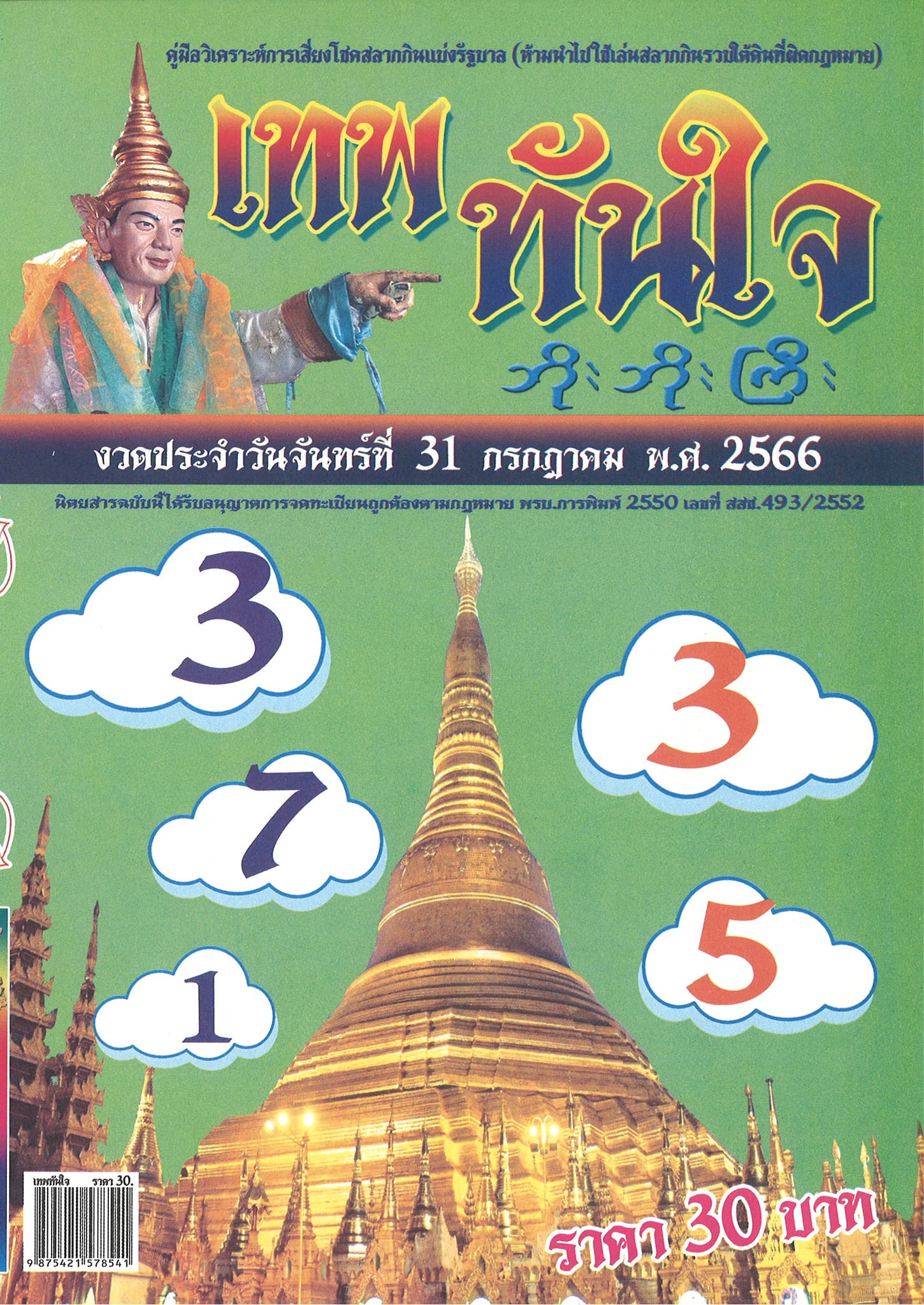 หวยเทพทันใจ 31/7/66