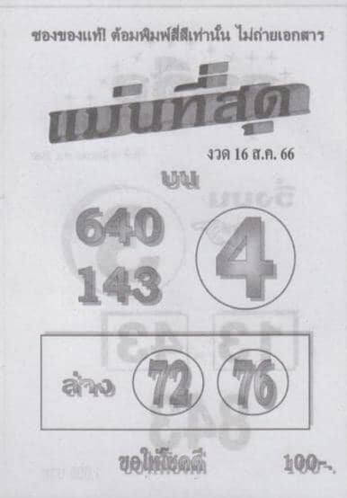 หวยแม่นที่สุด 16/8/66