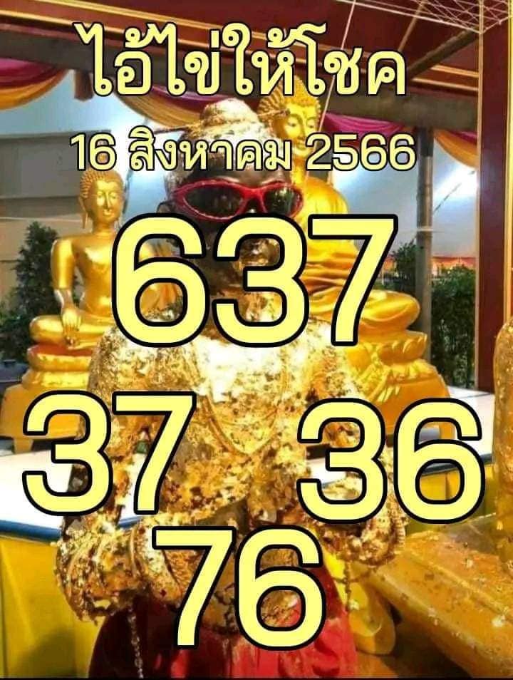 หวยไอ้ไข่วัดเจดีย์ 16/8/66