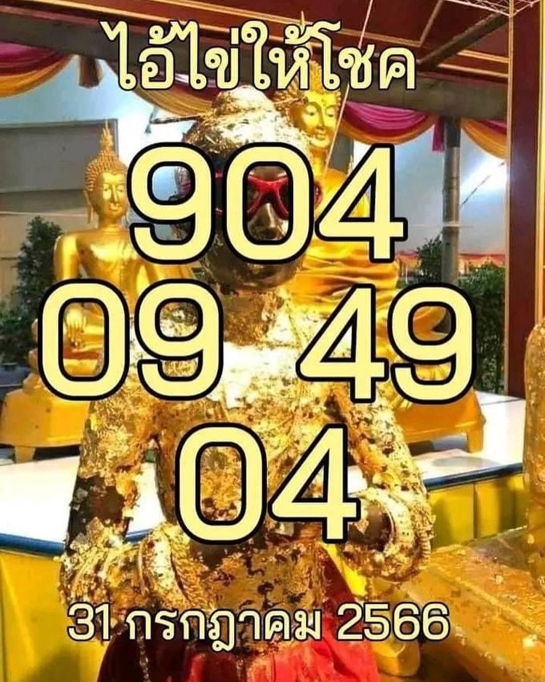 หวยไอ้ไข่วัดเจดีย์ 31/7/66