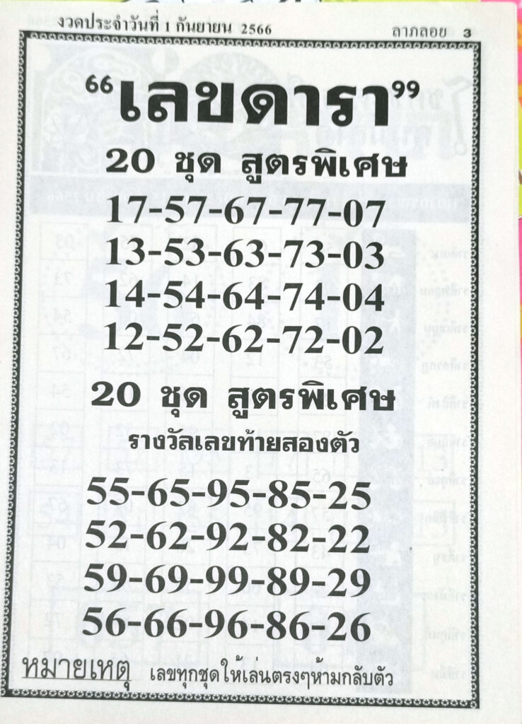 เลขดารา 1/9/66