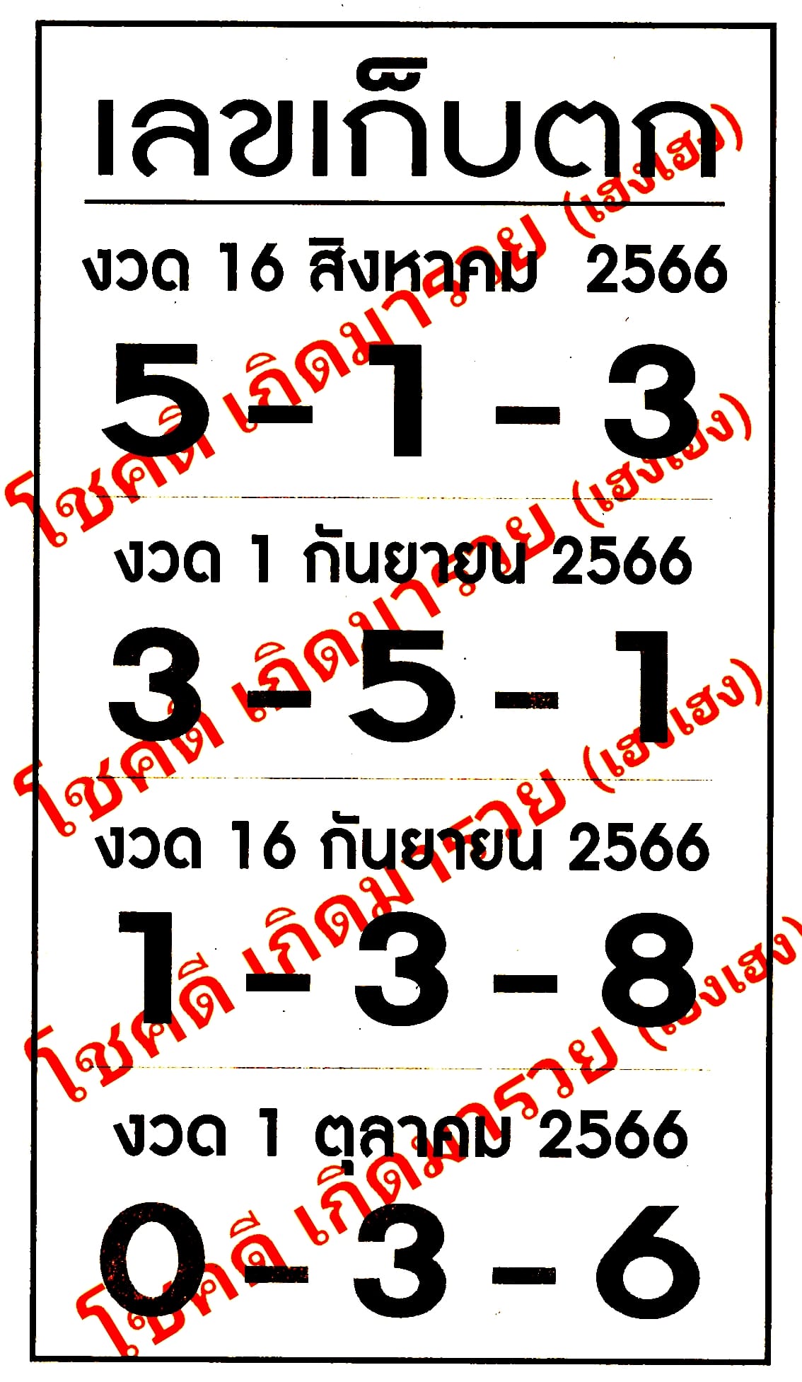 เลขเก็บตก 16/8/66