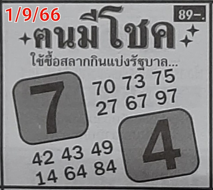 หวยคนมีโชค 1/9/66