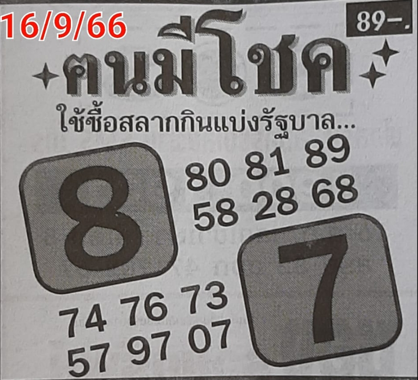 หวยคนมีโชค 16/9/66