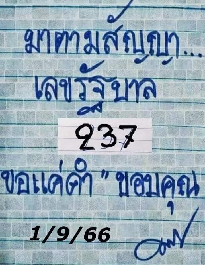 หวยมาตามสัญญา 1/9/66