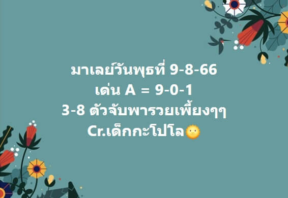 หวยมาเลย์วันนี้ 9/8/66 ชุดที่ 10