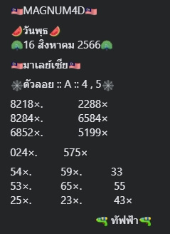 หวยมาเลย์วันนี้ 16/8/66 ชุดที่ 7