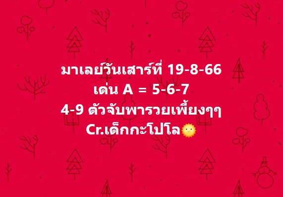 หวยมาเลย์วันนี้ 19/8/66 ชุดที่ 9