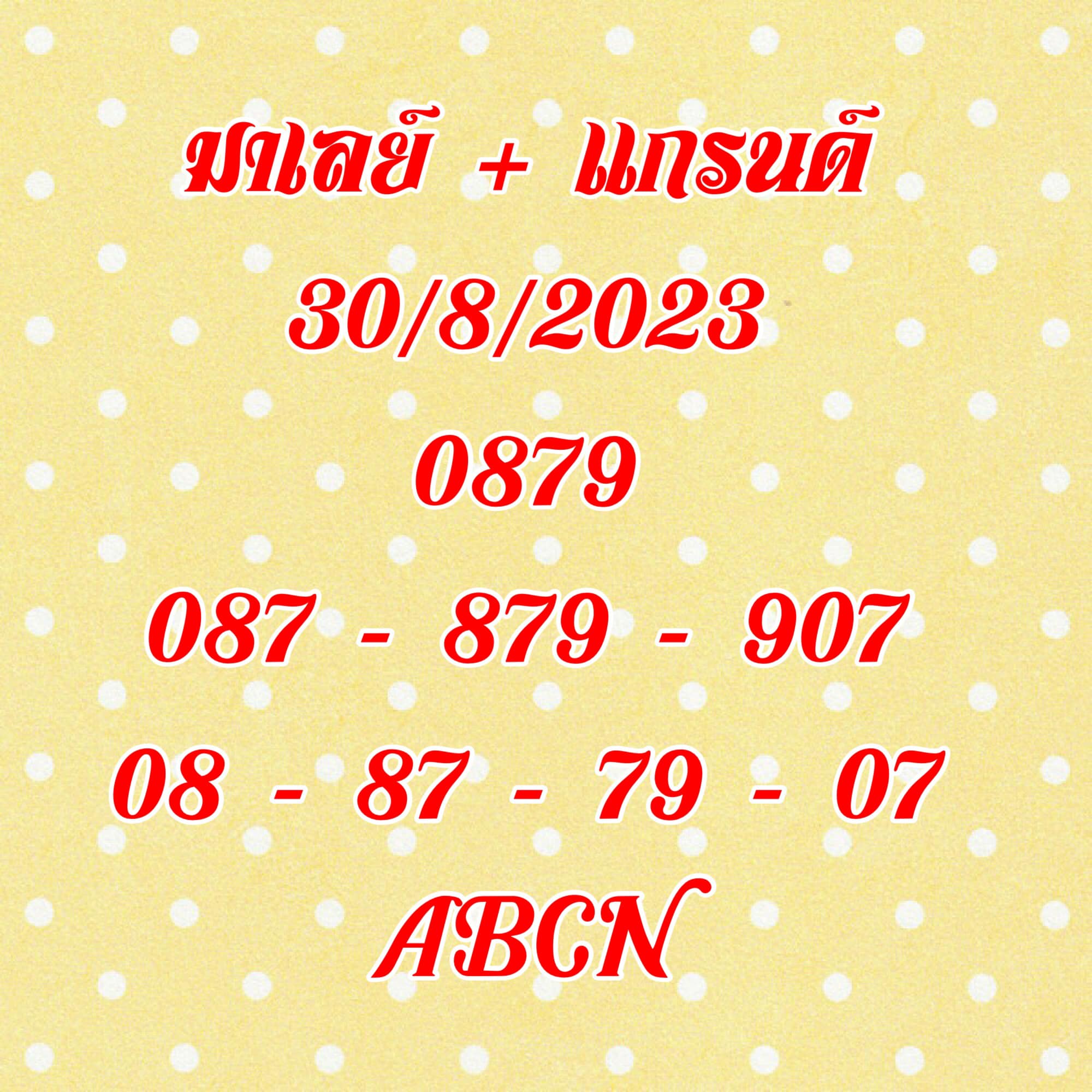 หวยมาเลย์วันนี้ 30/8/66 ชุดที่ 9